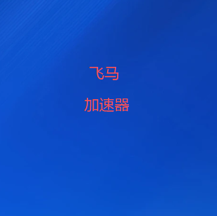 飞马VPN加速器｜集成机场节点与网络代理方案，支持线路测速、节点切换及科学上网工具，多场景灵活使用