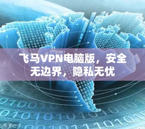 飞马VPN电脑版，安全无边界，隐私无忧