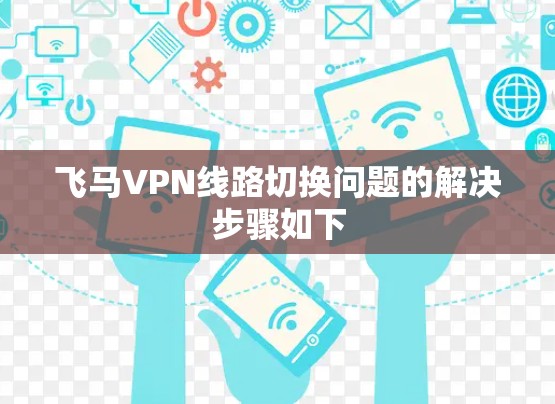 飞马VPN线路切换问题的解决步骤如下